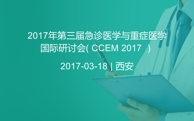 2017年第三屆急診醫(yī)學與重癥醫(yī)學國際研討會（ CCEM 2017 ）