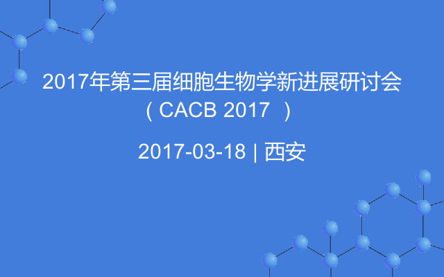 2017年第三届细胞生物学新进展研讨会（ CACB 2017 ）