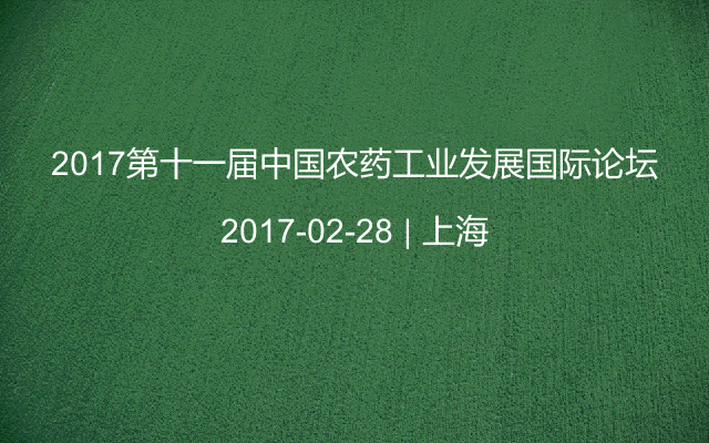 2017第十一届中国农药工业发展国际论坛