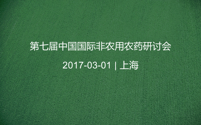 第七届中国国际非农用农药研讨会