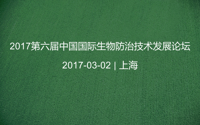 2017第六届中国国际生物防治技术发展论坛