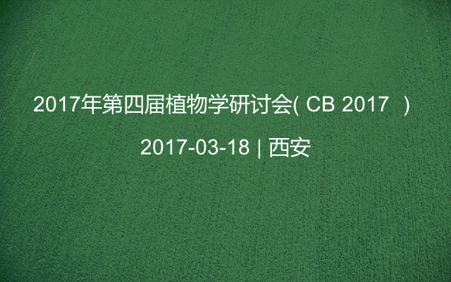 2017年第四届植物学研讨会（ CB 2017 ）