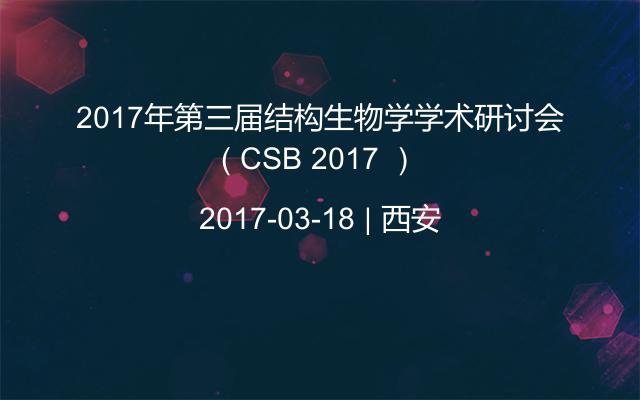 2017年第三届结构生物学学术研讨会（ CSB 2017 ）