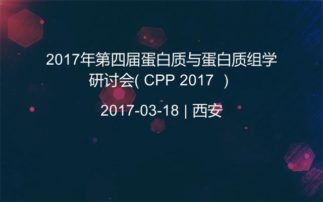 2017年第四届蛋白质与蛋白质组学研讨会（ CPP 2017 ）