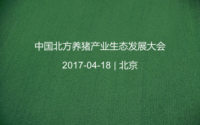 中国北方养猪产业生态发展大会