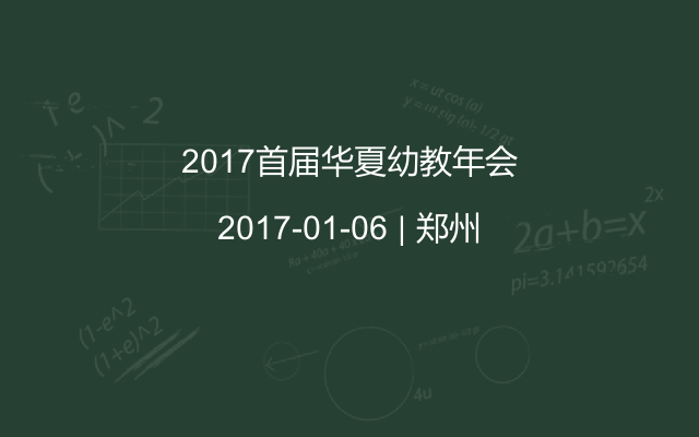 2017首届华夏幼教年会