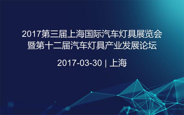 2017第三届上海国际汽车灯具展览会暨第十二届汽车灯具产业发展论坛