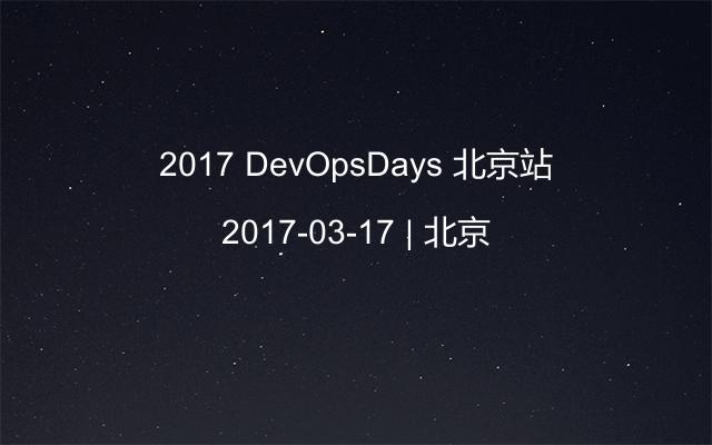 2017 DevOpsDays 北京站