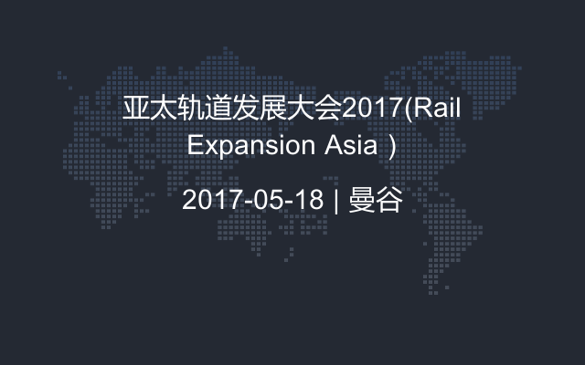 亚太轨道发展大会2017（Rail Expansion Asia）