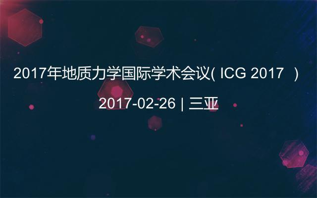 2017年地质力学国际学术会议（ ICG 2017 ）