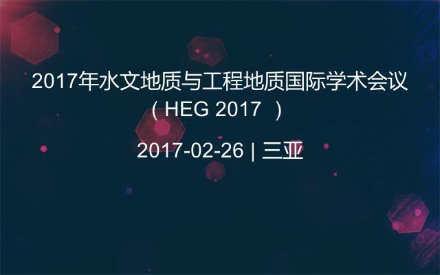 2017年水文地质与工程地质国际学术会议（ HEG 2017 ）