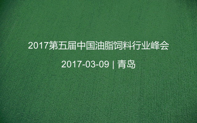 2017第五届中国油脂饲料行业峰会