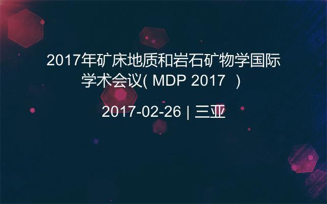 2017年矿床地质和岩石矿物学国际学术会议（ MDP 2017 ）