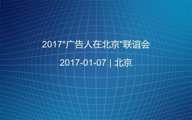 2017“广告人在北京”联谊会