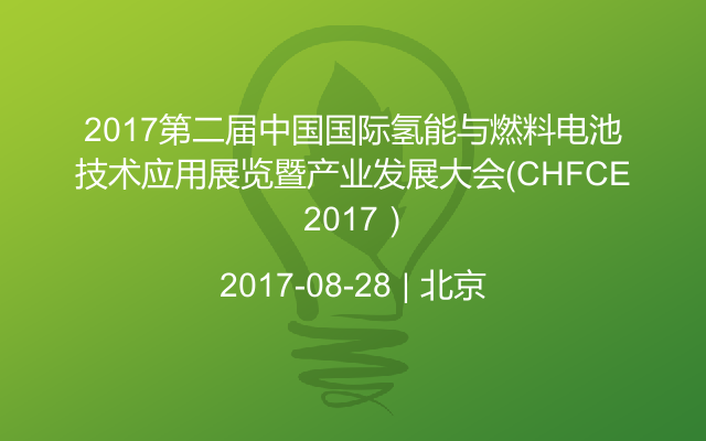 2017第二届中国国际氢能与燃料电池技术应用展览暨产业发展大会（CHFCE 2017）