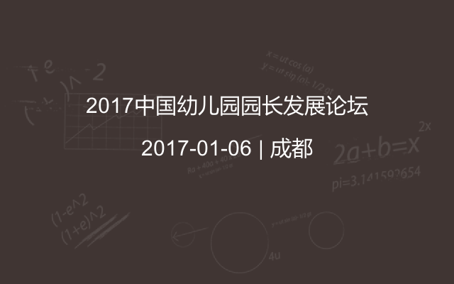 2017中国幼儿园园长发展论坛