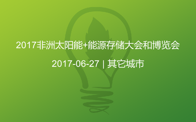 2017非洲太阳能+能源存储大会和博览会