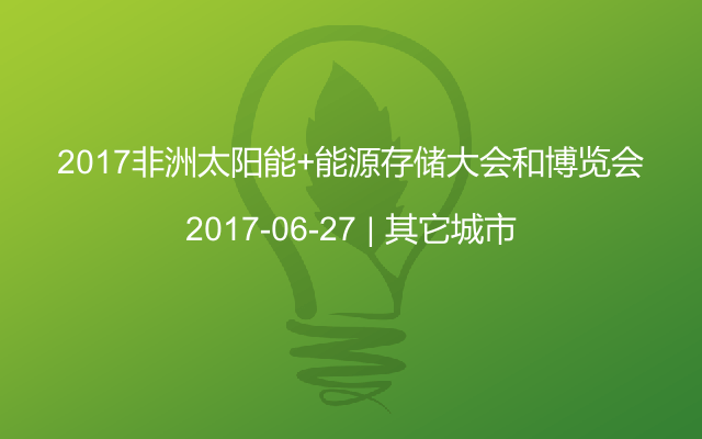 2017非洲太阳能+能源存储大会和博览会