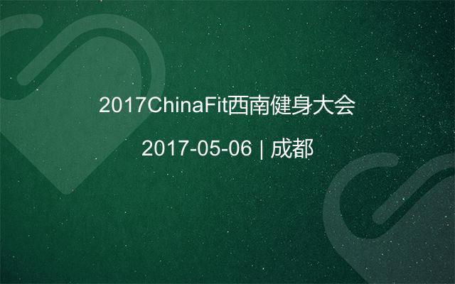 2017ChinaFit西南健身大会