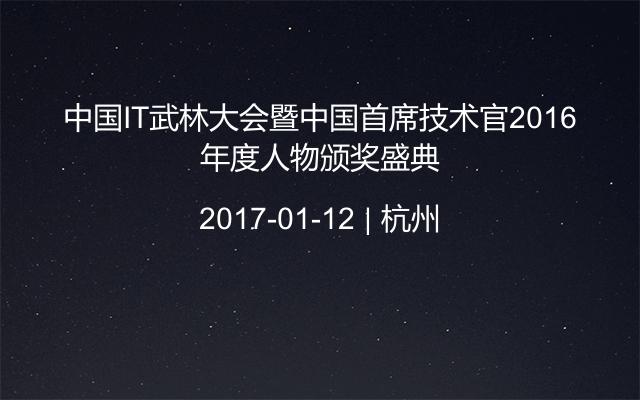 中国IT武林大会暨中国首席技术官2016年度人物颁奖盛典