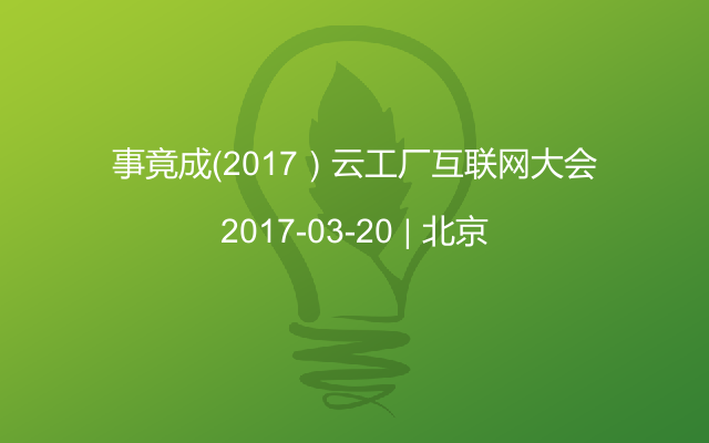 事竟成（2017）云工厂互联网大会