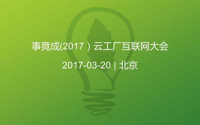 事竟成（2017）云工厂互联网大会