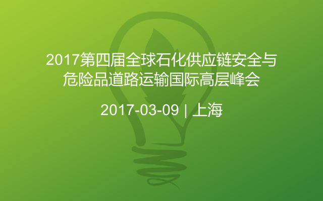 2017第四届全球石化供应链安全与危险品道路运输国际高层峰会