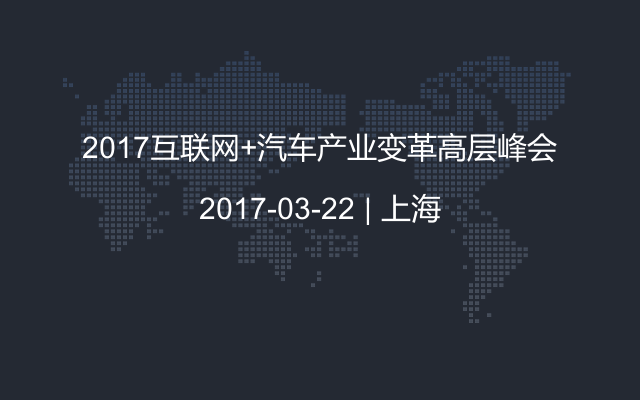 2017互联网+汽车产业变革高层峰会