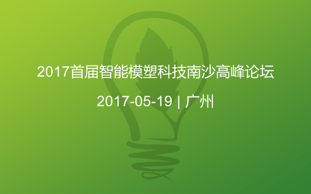 2017首届智能模塑科技南沙高峰论坛