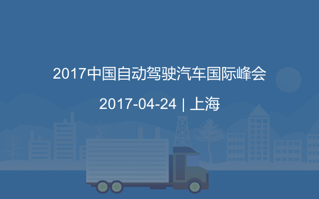 2017中国自动驾驶汽车国际峰会