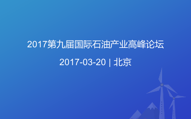 2017第九届国际石油产业高峰论坛