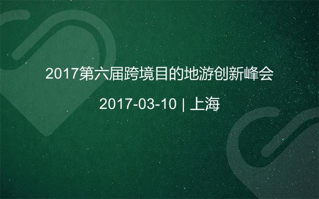 2017第六届跨境目的地游创新峰会