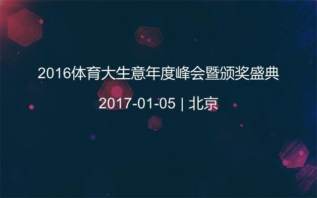 2016体育大生意年度峰会暨颁奖盛典