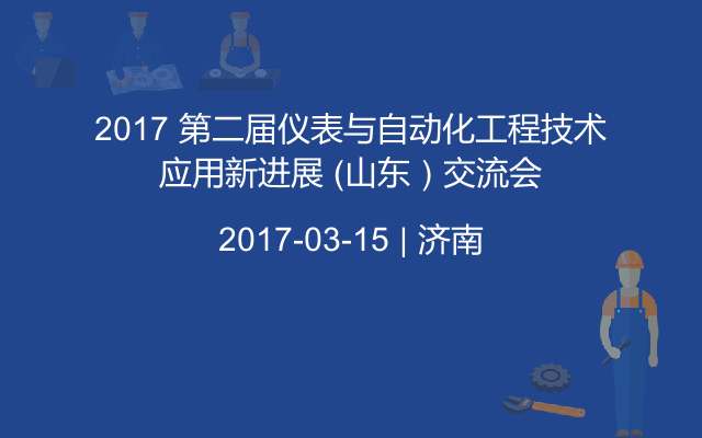 2017 第二届仪表与自动化工程技术应用新进展 （山东）交流会