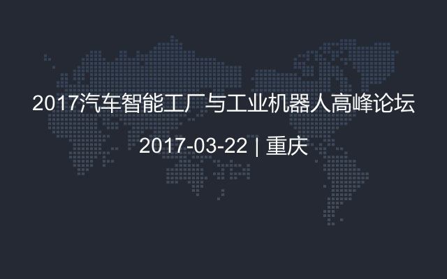 2017汽车智能工厂与工业机器人高峰论坛