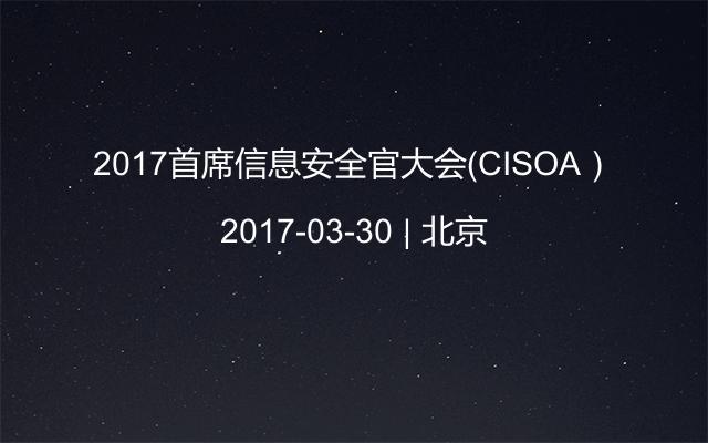 2017首席信息安全官大会（CISOA）