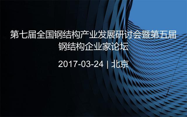 第七届全国钢结构产业发展研讨会暨第五届钢结构企业家论坛