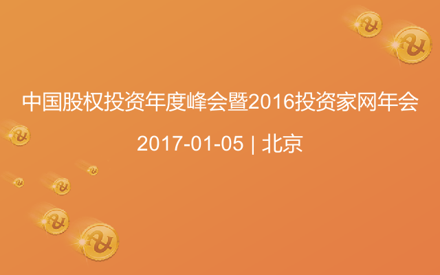 中国股权投资年度峰会暨2016投资家网年会