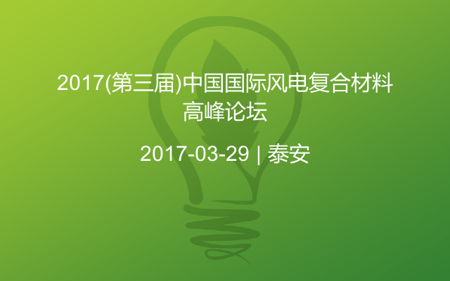 2017(第三届)中国国际风电复合材料高峰论坛