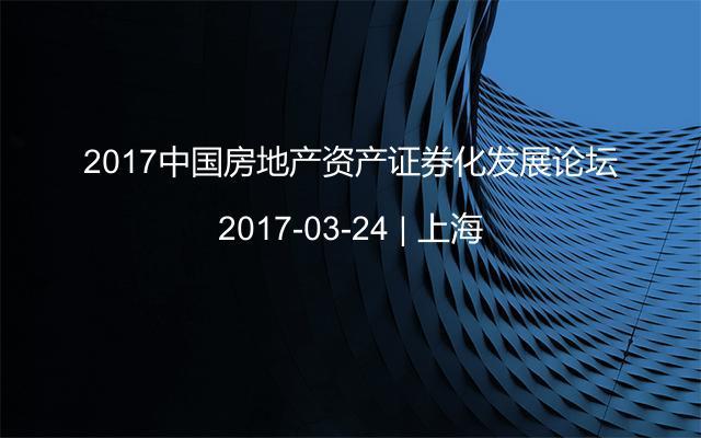 2017中国房地产资产证券化发展论坛