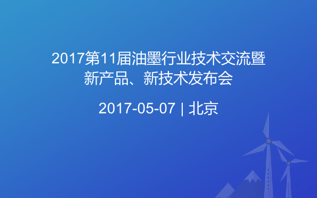 2017第11届油墨行业技术交流暨新产品、新技术发布会