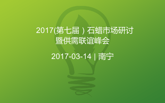   2017（第七届）石蜡市场研讨暨供需联谊峰会