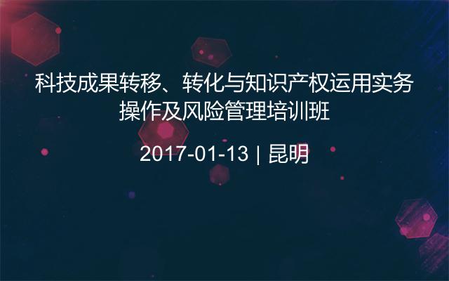 科技成果转移、转化与知识产权运用实务操作及风险管理培训班