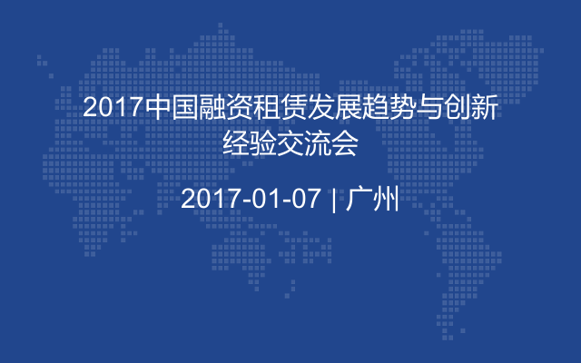 2017中国融资租赁发展趋势与创新经验交流会