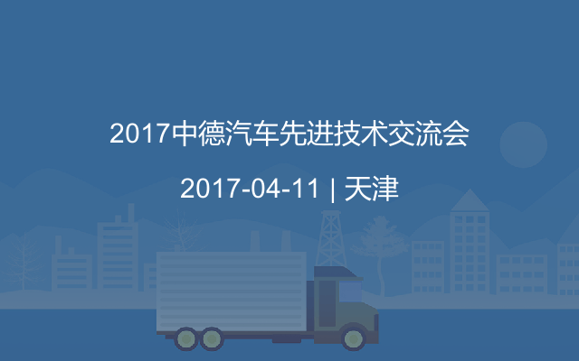 2017中德汽车先进技术交流会