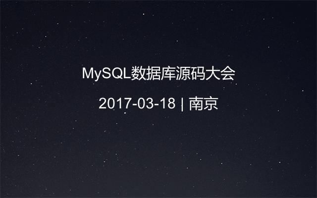 MySQL数据库源码大会