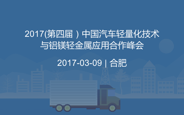 2017（第四届）中国汽车轻量化技术与铝镁轻金属应用合作峰会