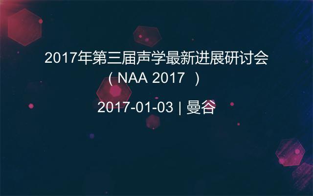 2017年第三届声学最新进展研讨会（ NAA 2017 ）