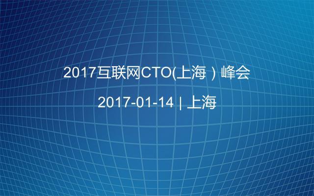 2017互联网CTO（上海）峰会