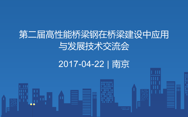 第二届高性能桥梁钢在桥梁建设中应用与发展技术交流会